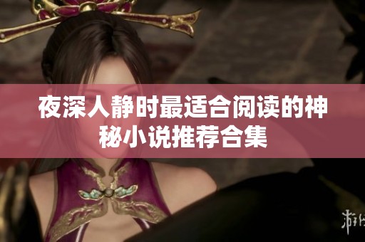 夜深人静时最适合阅读的神秘小说推荐合集