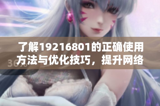 了解19216801的正确使用方法与优化技巧，提升网络性能