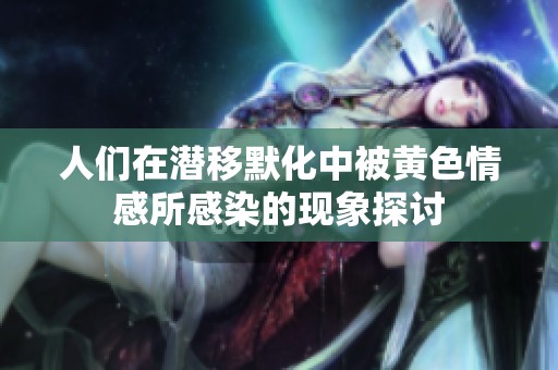 人们在潜移默化中被黄色情感所感染的现象探讨