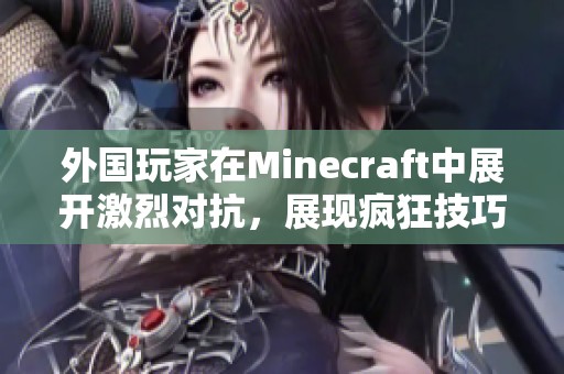 外国玩家在Minecraft中展开激烈对抗，展现疯狂技巧