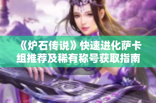 《炉石传说》快速进化萨卡组推荐及稀有称号获取指南
