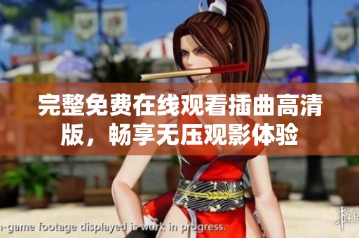 完整免费在线观看插曲高清版，畅享无压观影体验