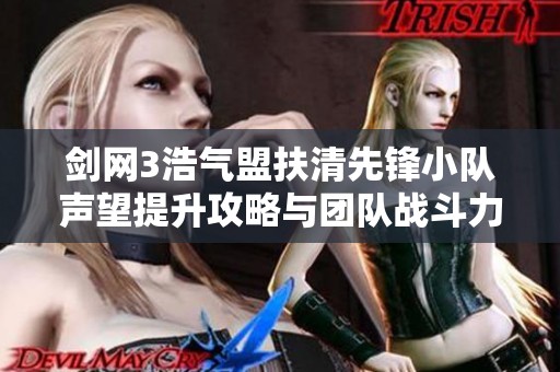 剑网3浩气盟扶清先锋小队声望提升攻略与团队战斗力维护技巧分享