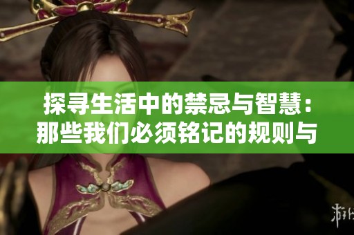 探寻生活中的禁忌与智慧：那些我们必须铭记的规则与真理