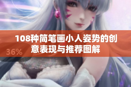 108种简笔画小人姿势的创意表现与推荐图解