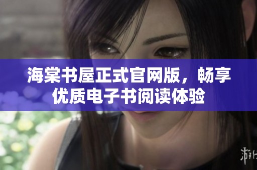 海棠书屋正式官网版，畅享优质电子书阅读体验