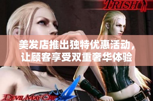 美发店推出独特优惠活动，让顾客享受双重奢华体验