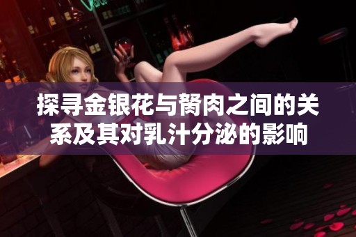 探寻金银花与胬肉之间的关系及其对乳汁分泌的影响