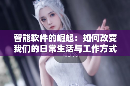 智能软件的崛起：如何改变我们的日常生活与工作方式