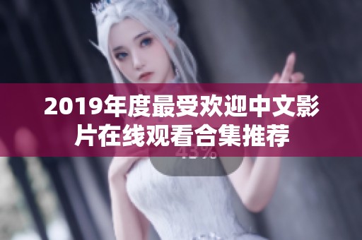 2019年度最受欢迎中文影片在线观看合集推荐