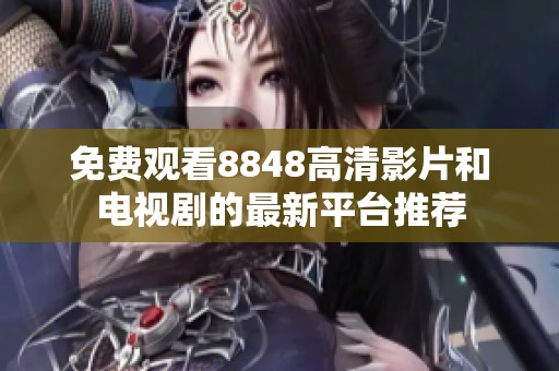 免费观看8848高清影片和电视剧的最新平台推荐