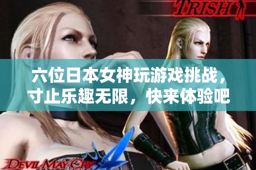 六位日本女神玩游戏挑战，寸止乐趣无限，快来体验吧！