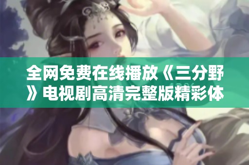 全网免费在线播放《三分野》电视剧高清完整版精彩体验