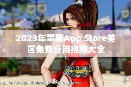 2023年苹果App Store美区免费应用推荐大全