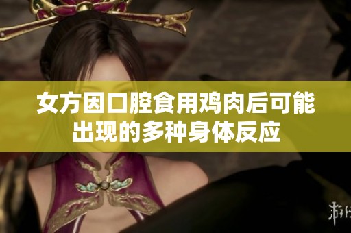女方因口腔食用鸡肉后可能出现的多种身体反应