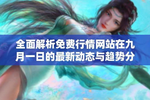 全面解析免费行情网站在九月一日的最新动态与趋势分析