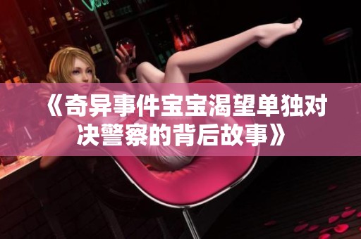 《奇异事件宝宝渴望单独对决警察的背后故事》