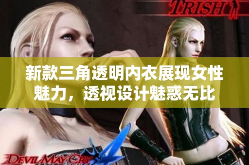 新款三角透明内衣展现女性魅力，透视设计魅惑无比
