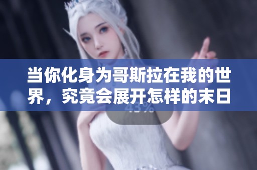 当你化身为哥斯拉在我的世界，究竟会展开怎样的末日冒险？