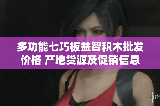 多功能七巧板益智积木批发价格 产地货源及促销信息一览