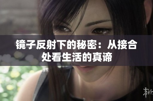 镜子反射下的秘密：从接合处看生活的真谛