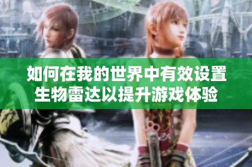 如何在我的世界中有效设置生物雷达以提升游戏体验