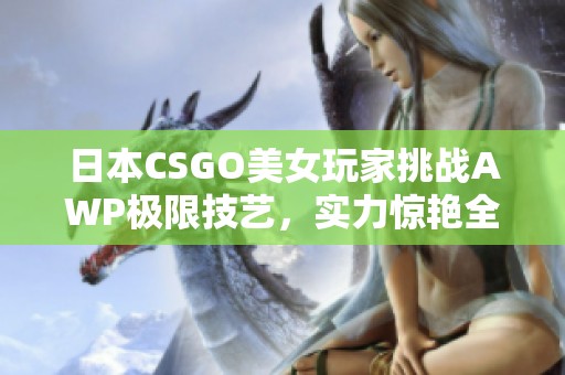 日本CSGO美女玩家挑战AWP极限技艺，实力惊艳全场