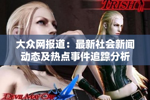 大众网报道：最新社会新闻动态及热点事件追踪分析
