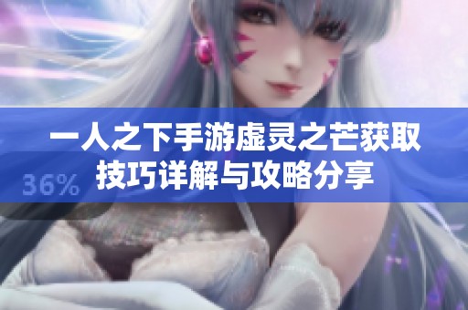 一人之下手游虚灵之芒获取技巧详解与攻略分享