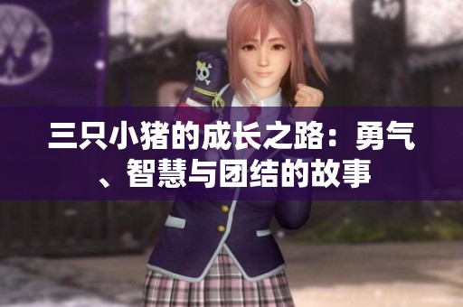 三只小猪的成长之路：勇气、智慧与团结的故事
