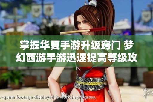 掌握华夏手游升级窍门 梦幻西游手游迅速提高等级攻略