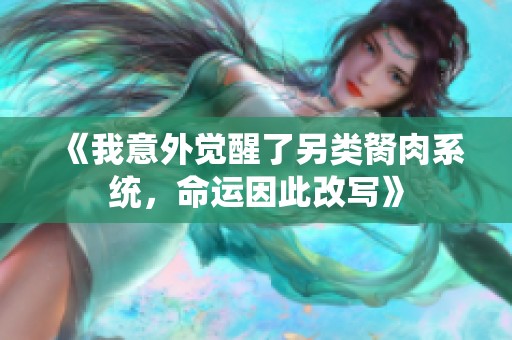 《我意外觉醒了另类胬肉系统，命运因此改写》