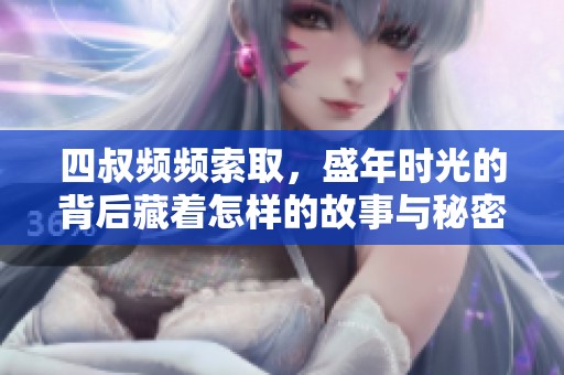 四叔频频索取，盛年时光的背后藏着怎样的故事与秘密