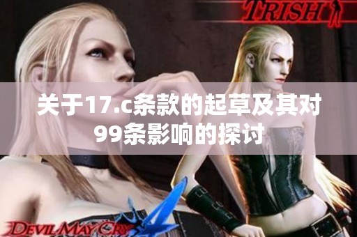 关于17.c条款的起草及其对99条影响的探讨