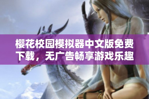 樱花校园模拟器中文版免费下载，无广告畅享游戏乐趣