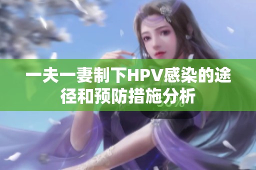 一夫一妻制下HPV感染的途径和预防措施分析