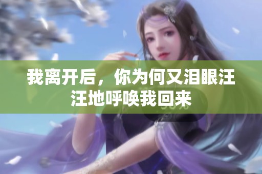 我离开后，你为何又泪眼汪汪地呼唤我回来