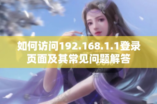 如何访问192.168.1.1登录页面及其常见问题解答