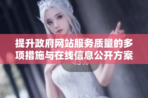 提升政府网站服务质量的多项措施与在线信息公开方案