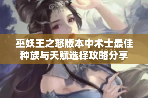 巫妖王之怒版本中术士最佳种族与天赋选择攻略分享
