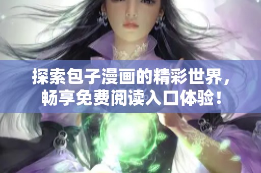探索包子漫画的精彩世界，畅享免费阅读入口体验！