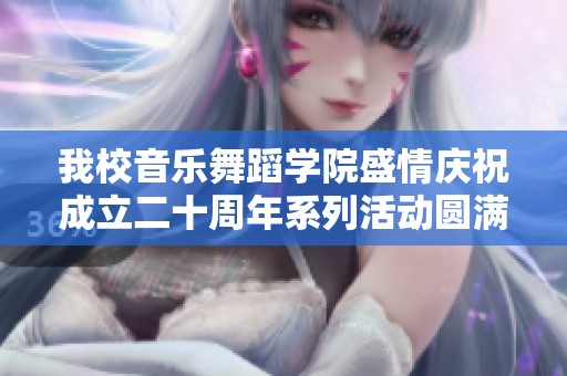 我校音乐舞蹈学院盛情庆祝成立二十周年系列活动圆满落幕