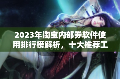 2023年淘宝内部券软件使用排行榜解析，十大推荐工具一览