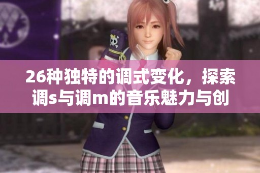 26种独特的调式变化，探索调s与调m的音乐魅力与创意