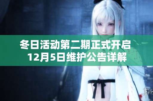 冬日活动第二期正式开启 12月5日维护公告详解