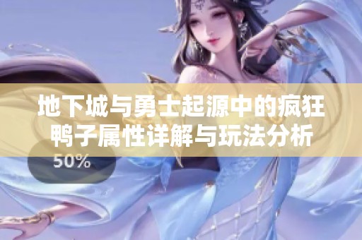 地下城与勇士起源中的疯狂鸭子属性详解与玩法分析