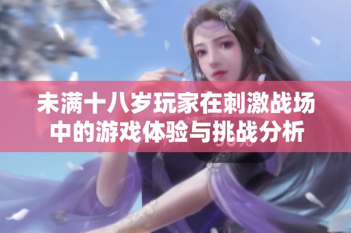 未满十八岁玩家在刺激战场中的游戏体验与挑战分析