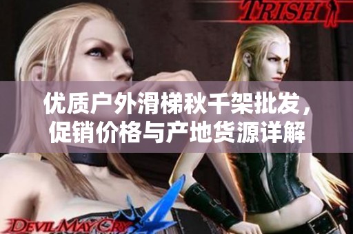 优质户外滑梯秋千架批发，促销价格与产地货源详解