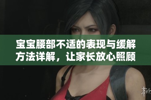 宝宝腰部不适的表现与缓解方法详解，让家长放心照顾