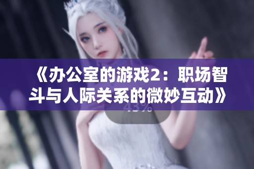 《办公室的游戏2：职场智斗与人际关系的微妙互动》